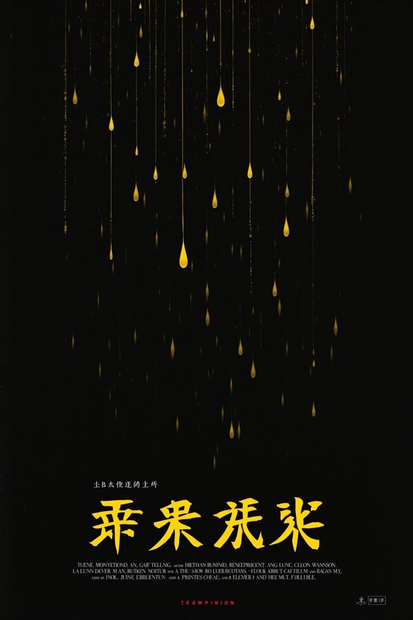 柠檬雨 海报